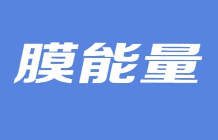 膜能量