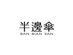半边伞