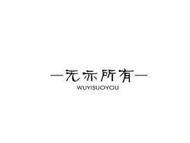 无亦所有
