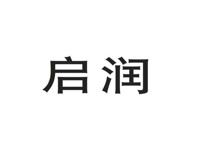 启润