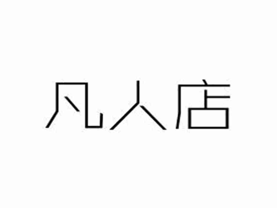 凡人店