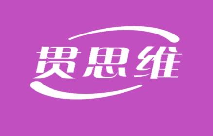 贯思维
