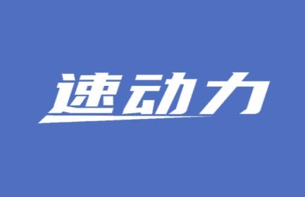 速动力