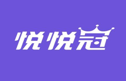 悦悦冠