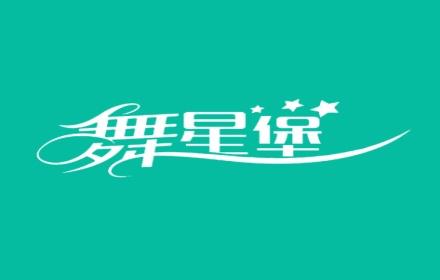 舞星堡