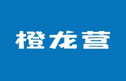 橙龙营