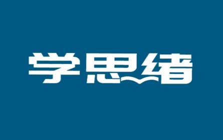 学思绪