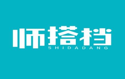 师搭档