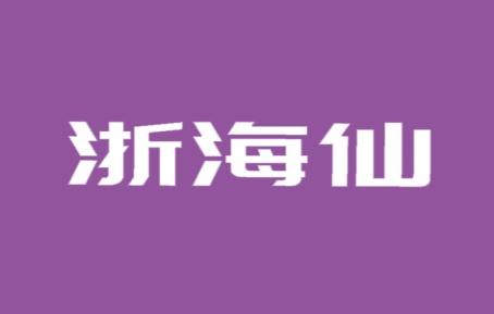 浙海仙