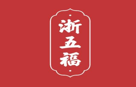 浙五福