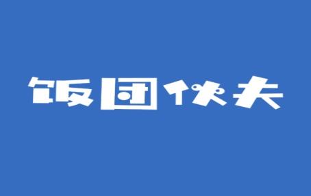 饭团伙夫