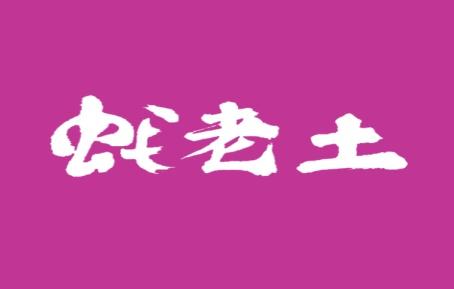 蚝老土