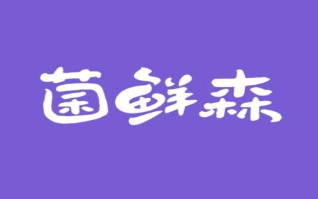 菌鲜森