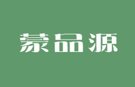 蒙品源
