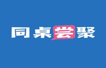 同桌尝聚