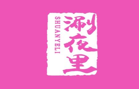 涮夜里
