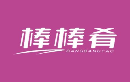 棒棒肴