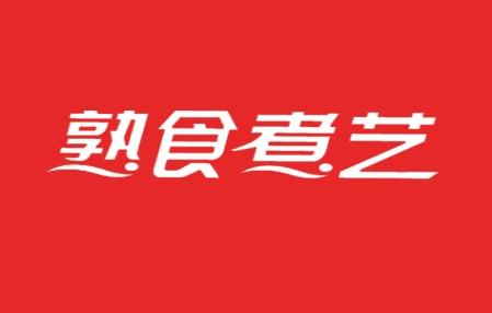 熟食煮艺