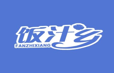 饭汁乡