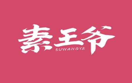 素王爷
