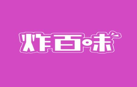炸百味