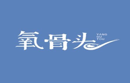 氧骨头