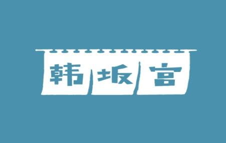 韩坂宫