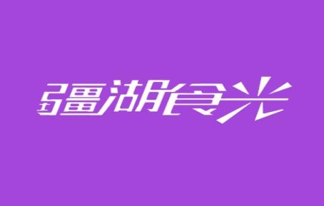 疆湖食光