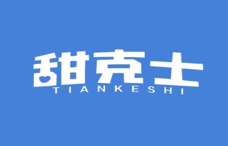 甜克士
