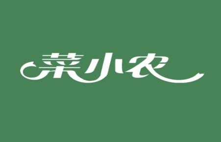 菜小农