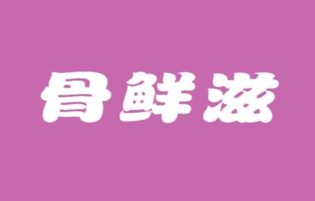 骨鲜滋