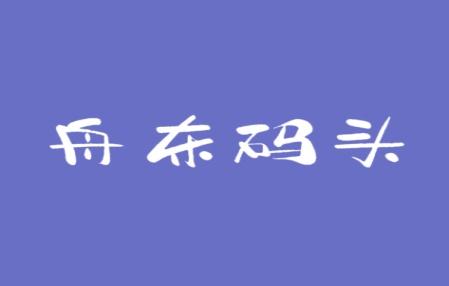 舟东码头