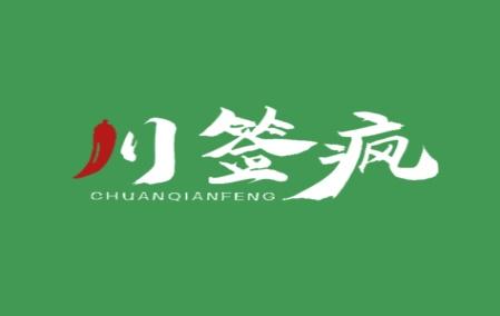 川签疯