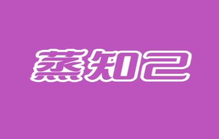蒸知己