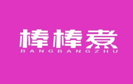 棒棒煮