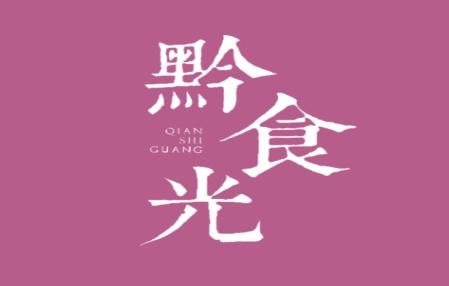 黔食光