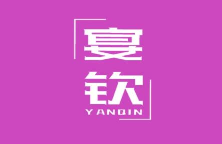 宴钦