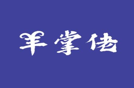 羊掌佬