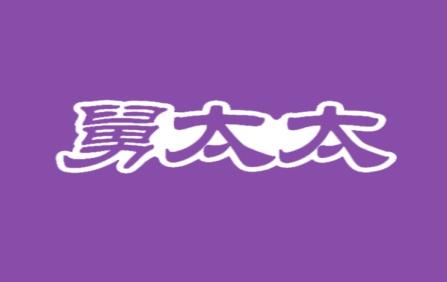 舅太太