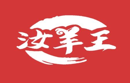 汝羊王