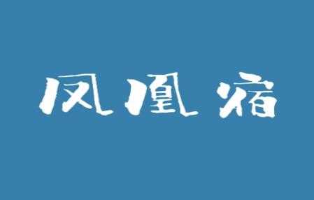 凤凰宿