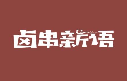 卤串新语
