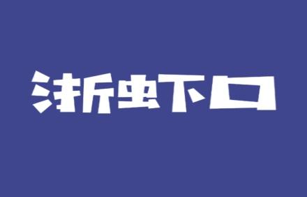 浙虾口