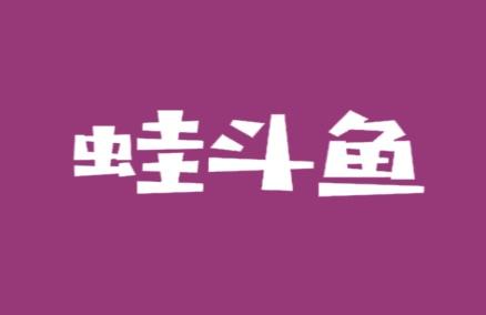 蛙斗鱼