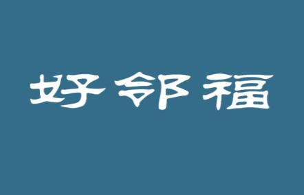 好邻福