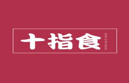 十指食