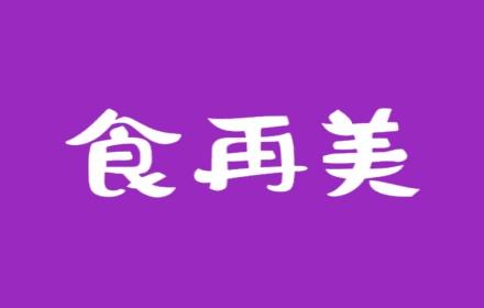 食再美
