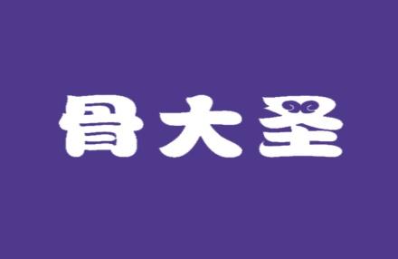 骨大圣