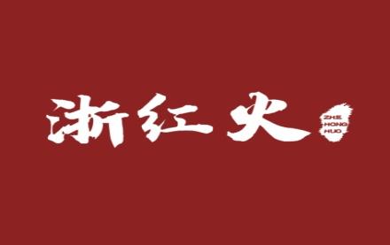 浙红火