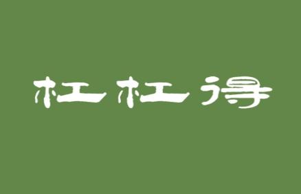 杠杠得